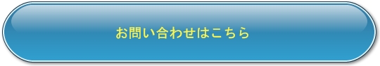 問い合わせ